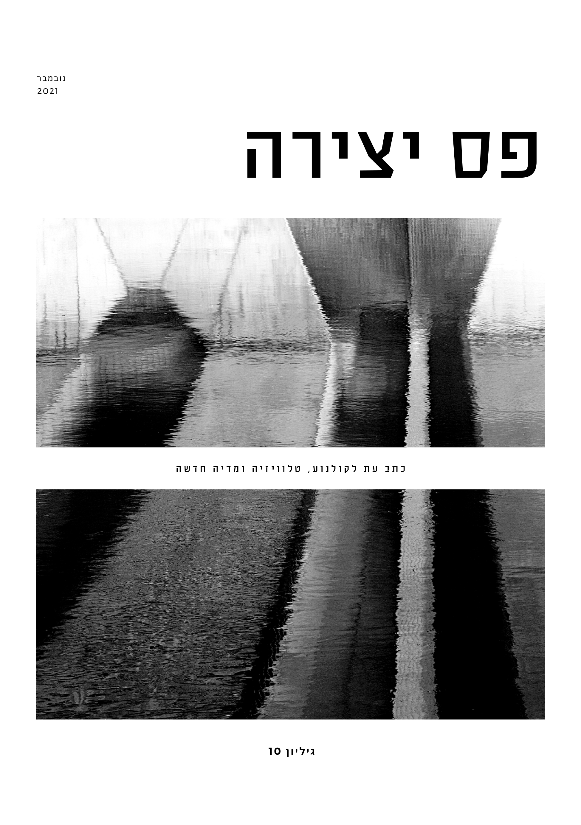 פס יצירה - גליון 10 - 2021