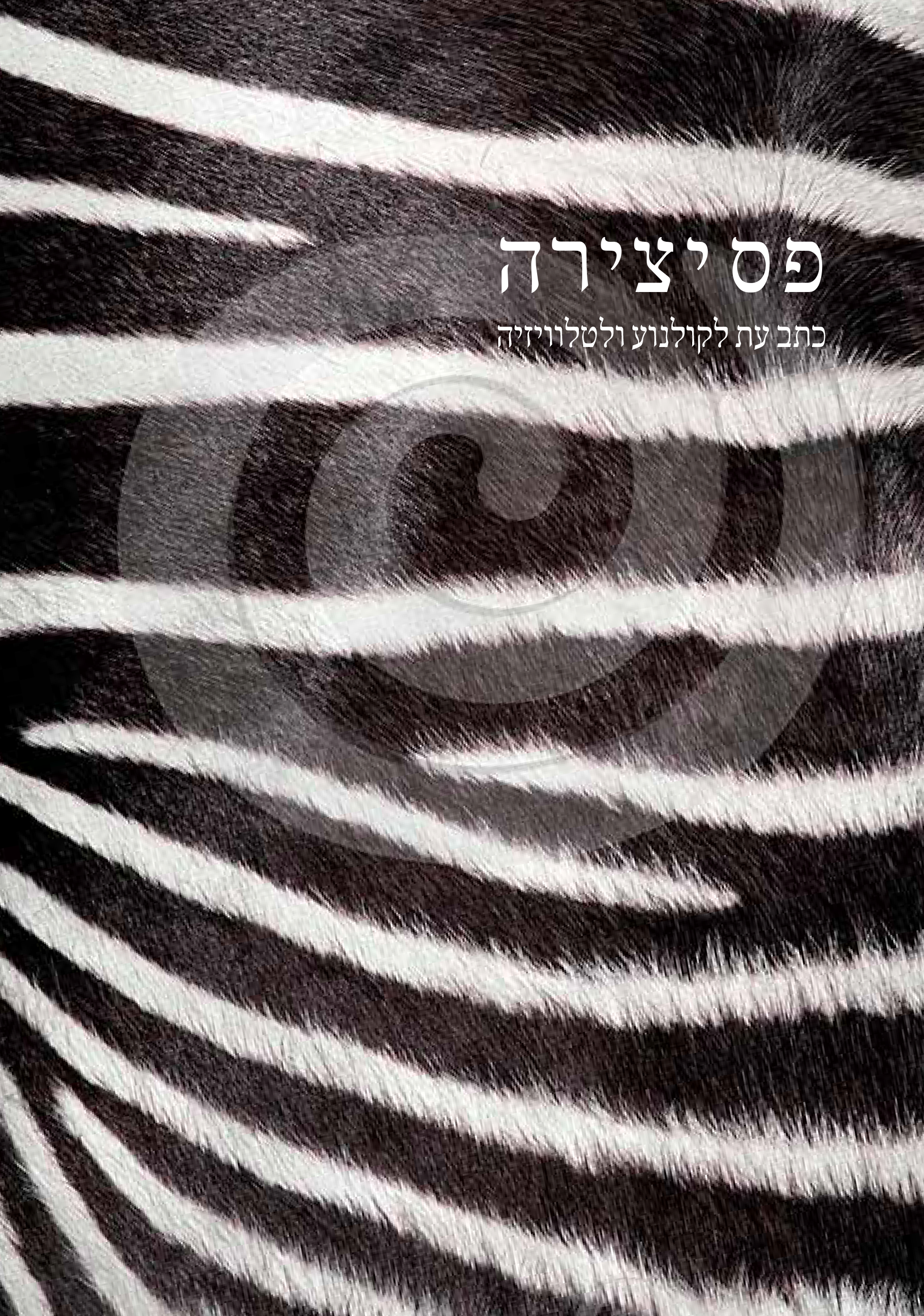 פס יצירה - גליון 4 - 2012
