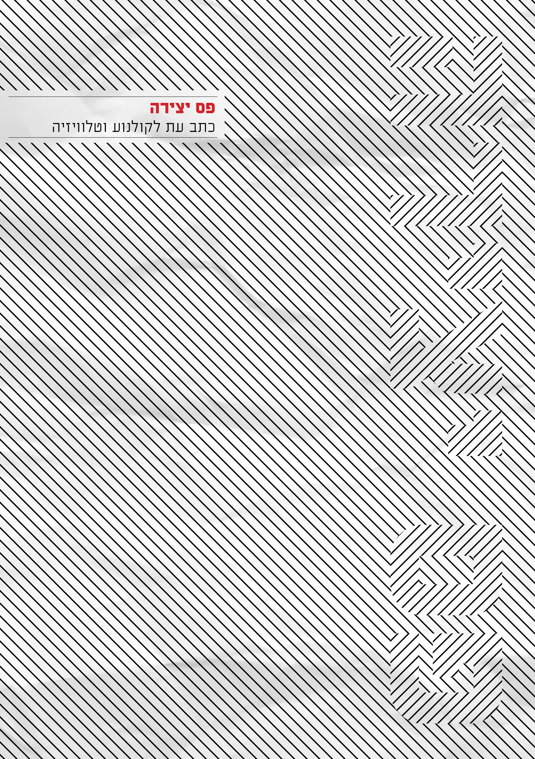 פס יצירה - גליון 5 - 2014