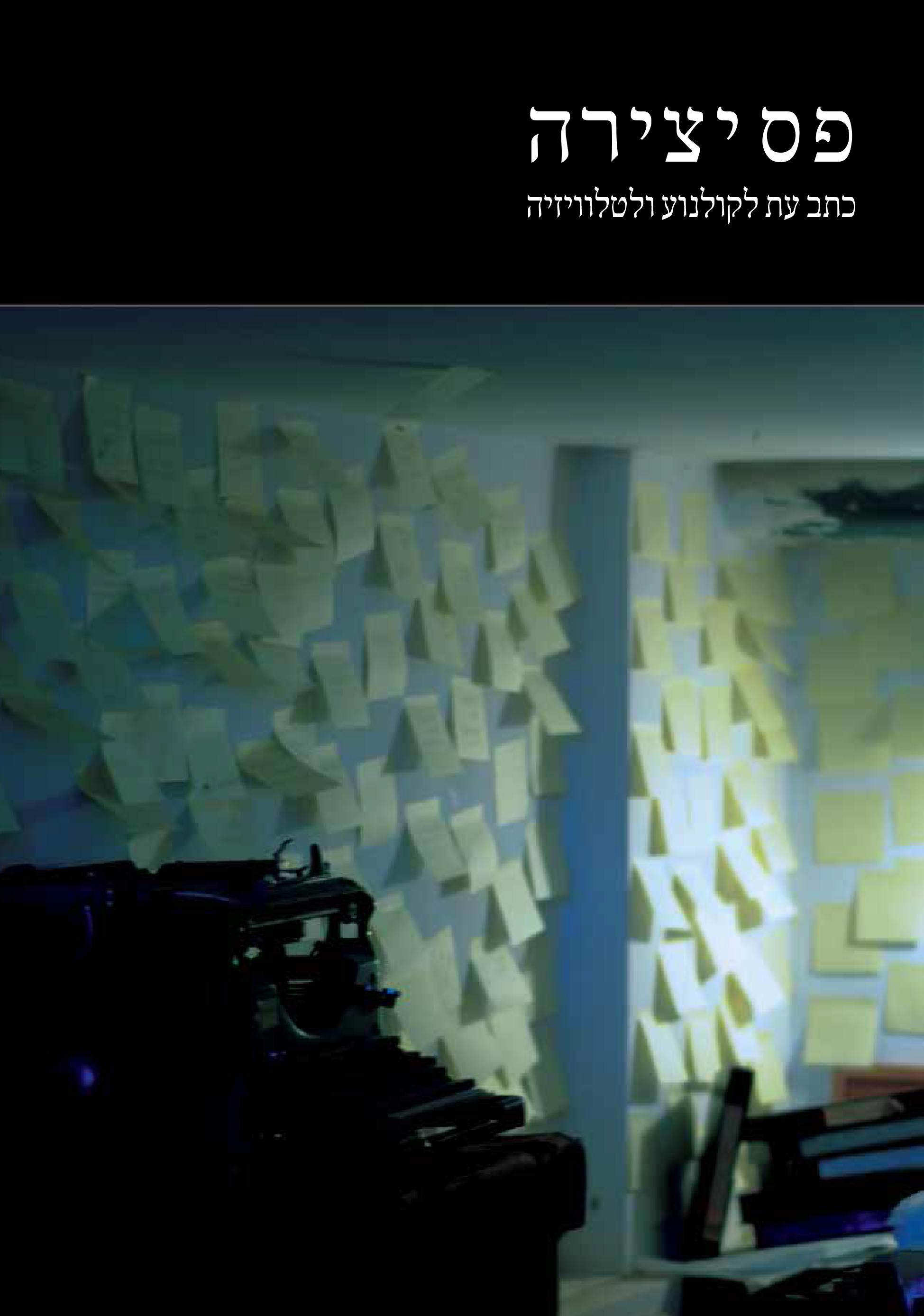 פס יצירה - גליון 6 - 2014