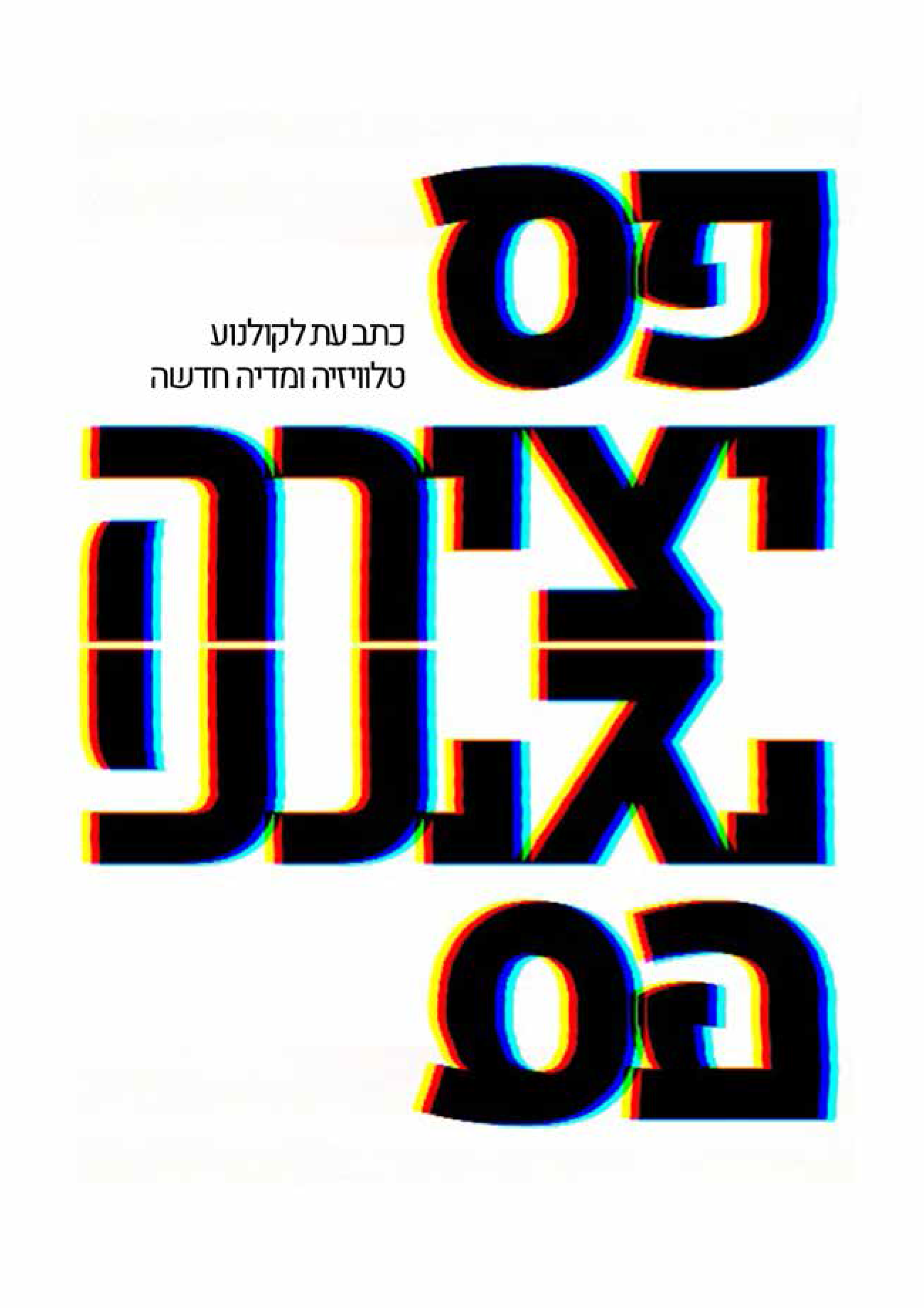 פס יצירה - גליון 8 - 2017