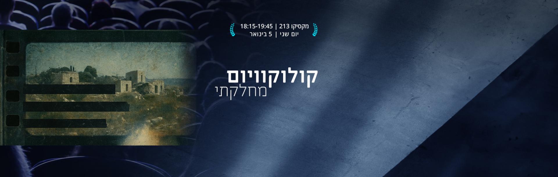 הצנזורה שלא רואים: הקולנוע התיעודי הישראלי מבפנים