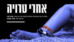הצגה: " אחרי טרויה" - עינת יקיר | החוג לאמנות התיאטרון