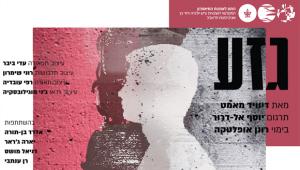 גזע - הצגה מיוחדת לכבוד היום הפתוח תשע"ח החוג לאמנות התאטרון