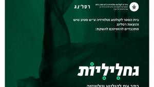 השקת כתב עת לקולנוע וטלוויזיה: "גחליליות"