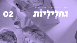 השקת גליון #2 של "גחליליות"