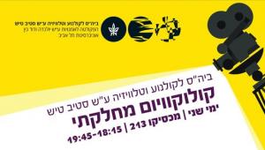 הזמנה לקולוקוויום המחלקתי