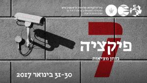 כנס פיקציה 7 "בוחן מציאות"