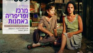  כנס מותר 26: "מרכז ופריפריה באמנויות"