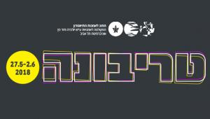 "פרויקט I" - הצגה במסגרת פסטיבל טריבונה 2018 