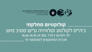  קולוקוויום מחלקתי: “Nightmares of a Nation: New Israeli Horror Films” | ביה"ס לקולנוע וטלויזיה ע"ש סטיב טיש