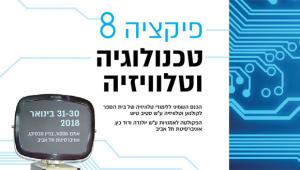 כנס פיקציה 8 בנושא: טכנולוגיה וטלוויזיה - בית הספר לקולנוע וטלוויזיה ע"ש סטיב טיש
