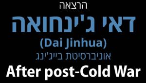 הרצאה: After post-Cold War | דאי ג'ינחואה - אוניברסיטת בייג'ינג