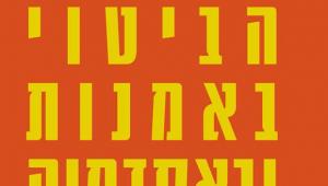 כנס: "חופש הביטוי באמנות ובאקדמיה ישראל 2017" | הפקולטה לאמנויות 