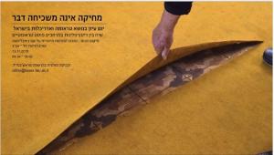 מחיקה אינה משכיחה דבר - יום עיון בנושא טראומה ואדריכלות בישראל