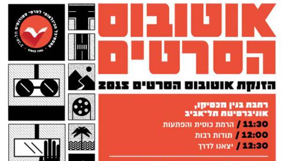 טקס הזנקת אוטובוס הסרטים של הפסטיבל הבינלאומי ה-17 לסרטי סטודנטים של אוניברסיטת תל אביב