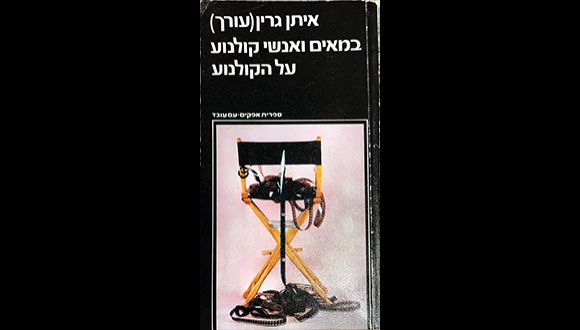 במאים ואנשי קולנוע על הקולנוע