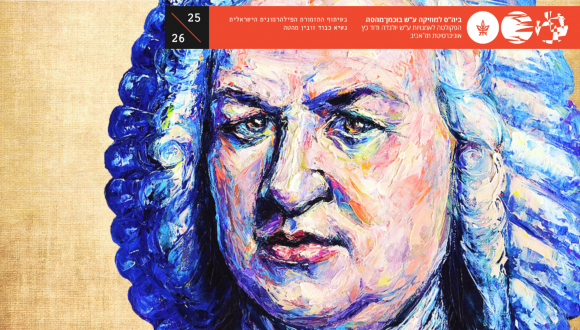 המכלול של באך - עם הכנרת ורה ויידמן