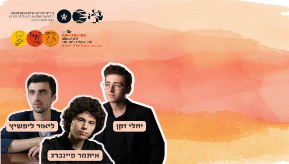הרובינשטיינים - השלישיה שלנו 