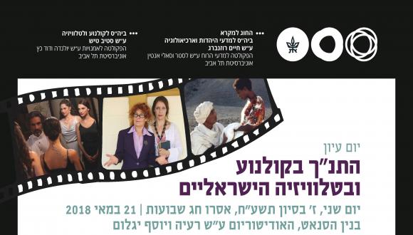 יום עיון: התנ"ך בקולנוע ובטלוויזיה הישראליים
