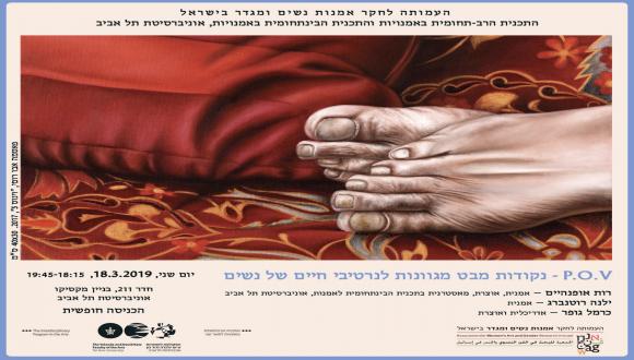 P.O.V - נקודת מבט מגוונת לנרטיבי חיים של נשים