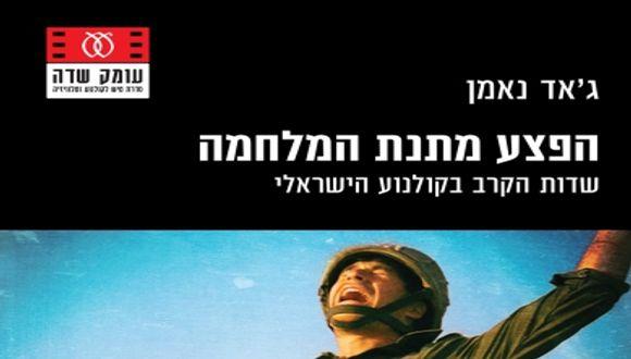 "הפצע מתנת המלחמה: שדות הקרב בקולנוע הישראלי" מאת ג'אד נאמן