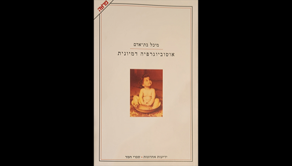 אוטוביוגרפיה דמיונית
