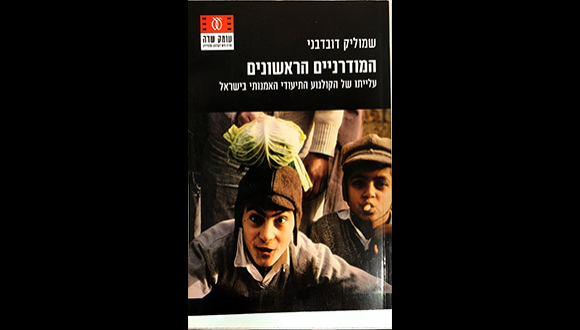המודרניים הראשונים