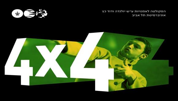 סדרת 4X4 - קולנוע - מבט אחר על קולנוע ישראלי