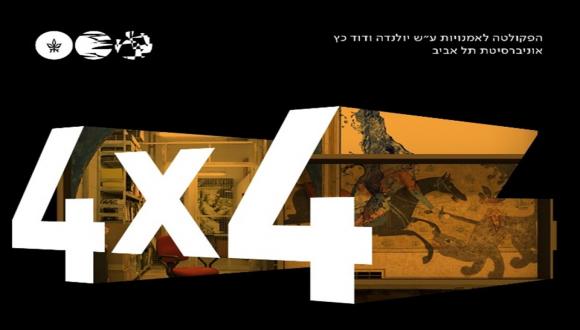 סדרת  4X4 - אמנות פלסטית - התנאים המדיומלים ליצירה ישראלית