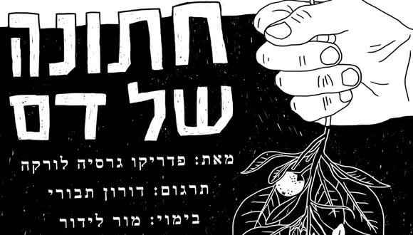 הצגה: "חתונה של דם" מאת פדריקו גרסיה לורקה הצגה: "חתונה של דם" מאת פדריקו גרסיה לורקה