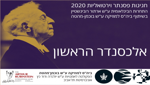 אלכסנדר הראשון - חגיגות פסנתר וירטואליות 2020 18.05.2020