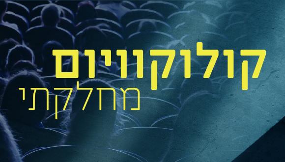 קולוקוויום מחלקתי סמסטר א' תשפ"ו