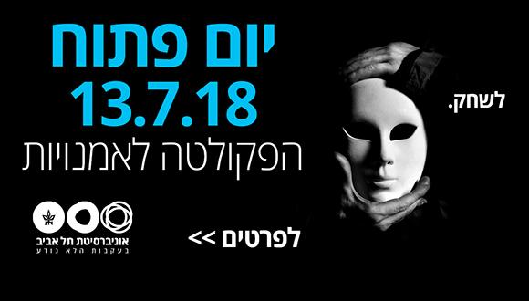 סיור מודרך ביום פתוח בפקולטה לאמנויות - בשעה 10:15