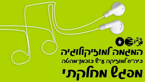  סמינר מחלקתי, סמסטר א': מקריות בג׳אז,ניר בר יוסף,  אור יששכר - אוניברסיטת תל אביב