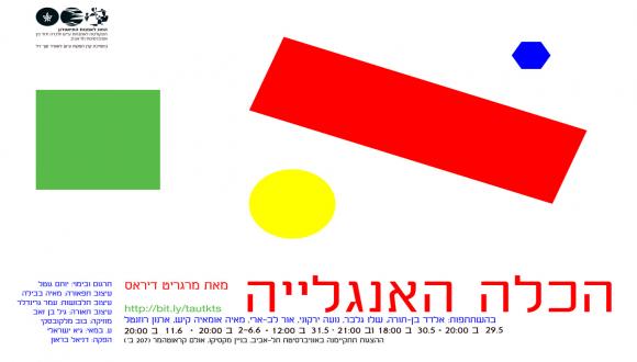הצגה: הכלה האנגלייה