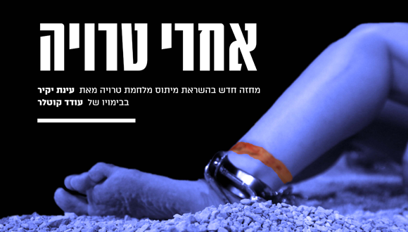 הצגה: " אחרי טרויה" - עינת יקיר | החוג לאמנות התיאטרון הצגה: " אחרי טרויה" - עינת יקיר | החוג לאמנות התיאטרון