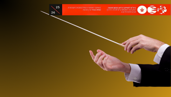 שרביט הזהב 2026 - מסע סימפוני