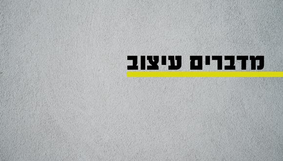 מדברים עיצוב