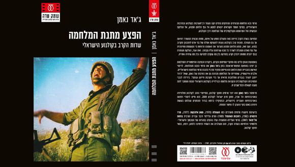 הפצע מתנת המלחמה: שדות הקרב בקולנוע הישראלי