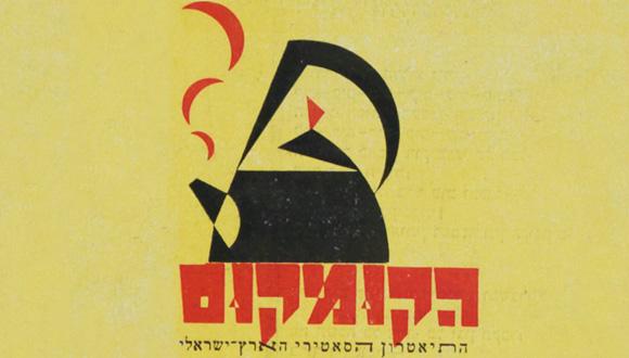הקומקום – התיאטרון הסאטירי הראשון בארץ ישראל