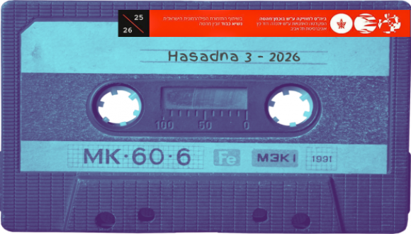 הסדנה 3 - הסדנה למוזיקה חדשה הסדנה 3 - הסדנה למוזיקה חדשה