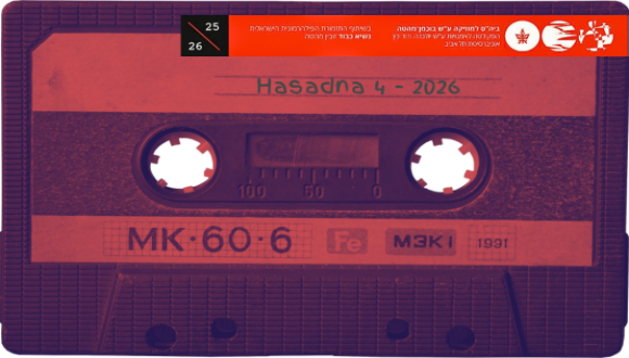 הסדנה 4 - הסדנה למוזיקה חדשה הסדנה 4 - הסדנה למוזיקה חדשה