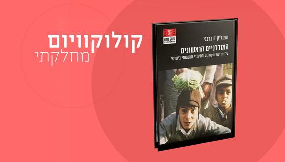 השקת ספר | המודרניים הראשונים: עלייתו של הקולנוע התיעודי האמנותי בישראל (ד"ר שמוליק דובדבני)