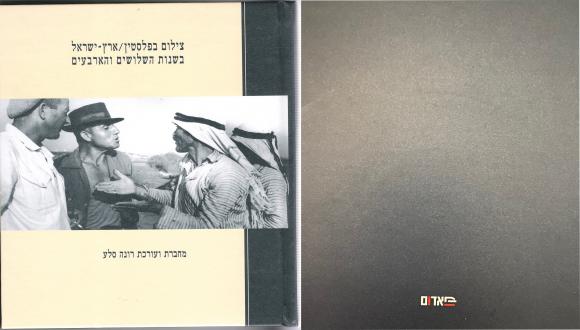 צילום בפלסטין/ארץ-ישראל בשנות השלושים והארבעים
