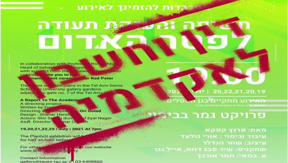 הצגה: דין וחשבון לאקדמיה הצגה: דין וחשבון לאקדמיה