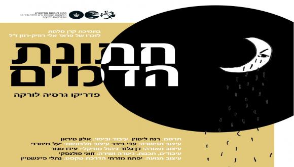 הצגה: חתונת הדמים הצגה: חתונת הדמים