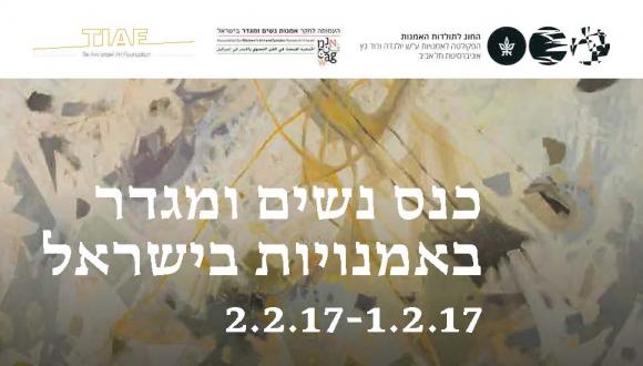 כנס: "נשים ומגדר באמנויות בישראל" כנס: "נשים ומגדר באמנויות בישראל"