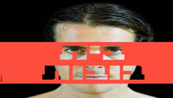 הצגה: "בית בובות" מאת הנריק איבסן החוג לאמנות התאטרון הצגה: "בית בובות" מאת הנריק איבסן החוג לאמנות התאטרון