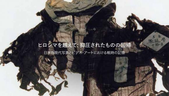 מעבר להירושימה: שובו של המודחק - זיכרון המלחמה, פרפורמטיביות ותיעוד בצילום ווידאו ארט יפאני עכשווי